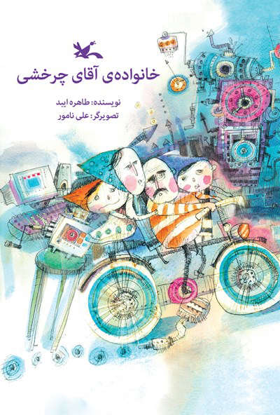 کتاب خانواده آقای چرخشی | انتشارات کانون پرورش فکری کودکان و نوجوانان