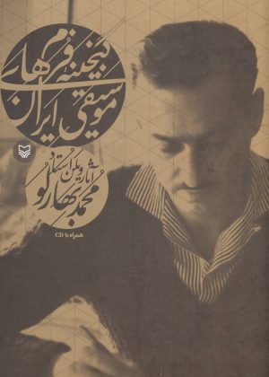 کتاب گنجینه فرم های موسیقی ایران | انتشارات سوره مهر