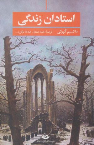 کتاب استادان زندگی | انتشارات نگاه