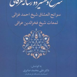 کتاب شرح و تفسیر دو رساله عرفانی | انتشارات علم