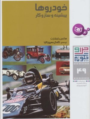 کتاب چرا و چگونه 49 (خودروها: پیشینه و سازوکار) | انتشارات قدیانی