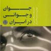 کتاب جوان و جوانی در ایران | انتشارات نشر کتاب پارسه