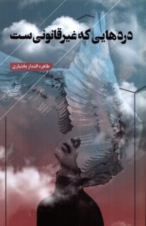 کتاب دردهایی که غیرقانونی ست | انتشارات فصل پنجم