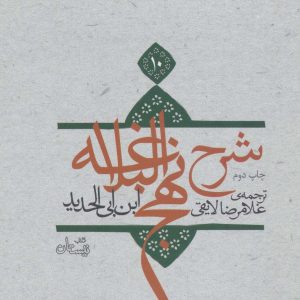 کتاب شرح نهج البلاغه 10 (زرکوب) | انتشارات نیستان