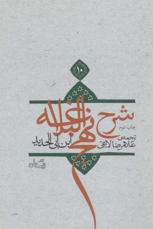 کتاب شرح نهج البلاغه 10 (زرکوب) | انتشارات نیستان