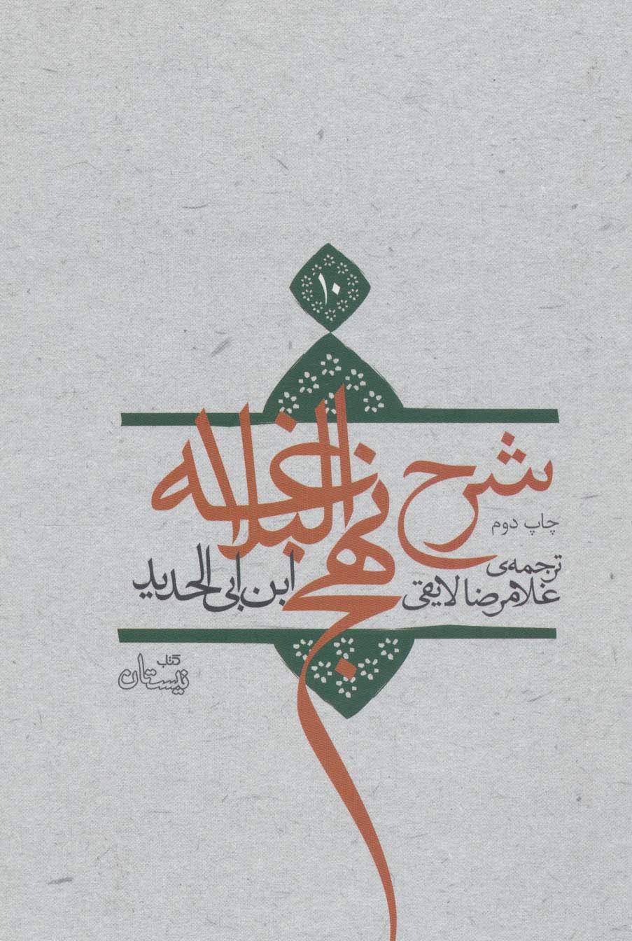 کتاب شرح نهج البلاغه 10 (زرکوب) | انتشارات نیستان