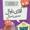 کتاب آقای ناوال، مدیر باحال | انتشارات افق