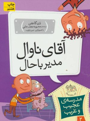 کتاب آقای ناوال، مدیر باحال | انتشارات افق