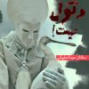 کتاب اسم این کتاب دتول نیست! | انتشارات حوض نقره