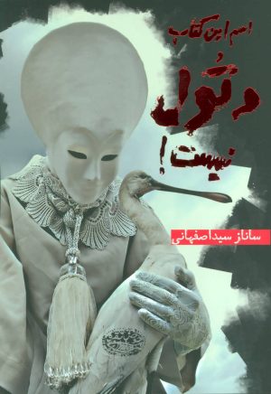 کتاب اسم این کتاب دتول نیست! | انتشارات حوض نقره
