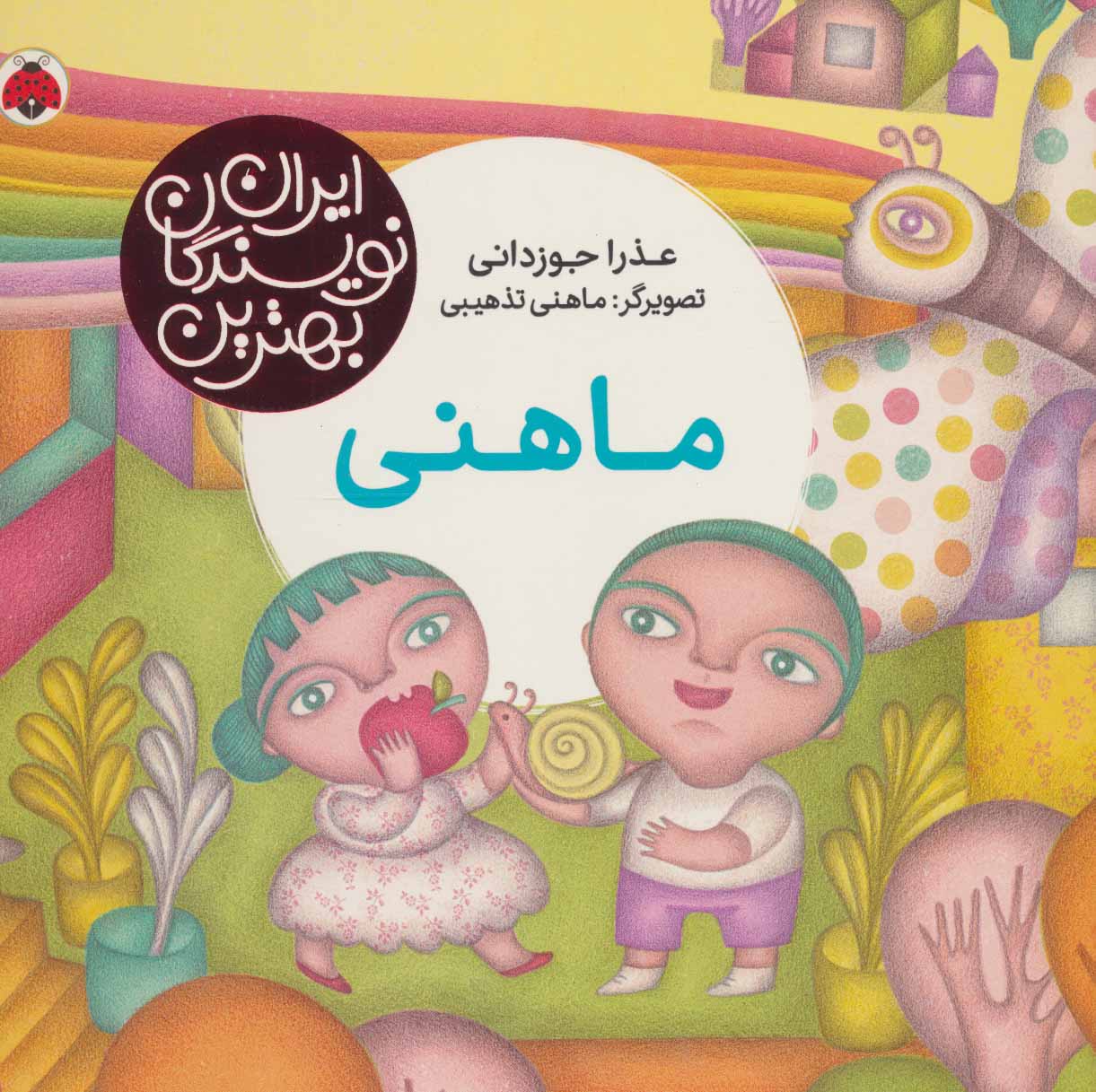 کتاب ماهنی | انتشارات شهر قلم