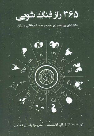 کتاب 365 راز فنگ شویی | انتشارات پل