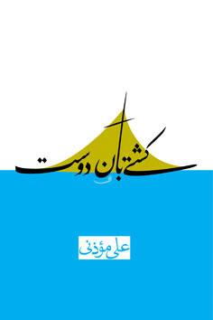 کتاب کشتی بان دوست | انتشارات نیستان