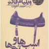 کتاب اسب ها و آدم ها | انتشارات افق