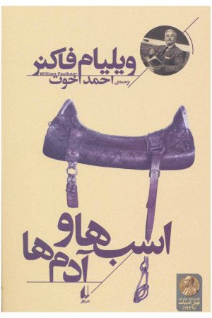 کتاب اسب ها و آدم ها | انتشارات افق