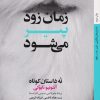 کتاب زمان زود پیر می شود | انتشارات کتاب خورشید