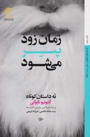 کتاب زمان زود پیر می شود | انتشارات کتاب خورشید