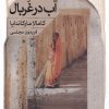 کتاب آب در غربال | انتشارات خوب