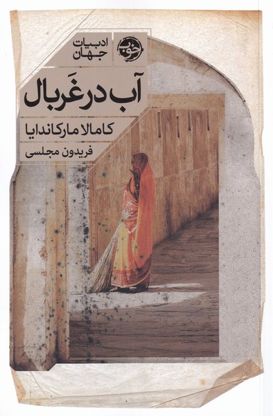 کتاب آب در غربال | انتشارات خوب