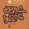 کتاب شیرین مثل حلوا (جلد 1) | انتشارات پل