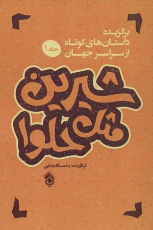کتاب شیرین مثل حلوا (جلد 1) | انتشارات پل