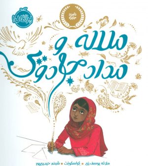 کتاب ملاله و مداد جادویی | انتشارات پرتقال