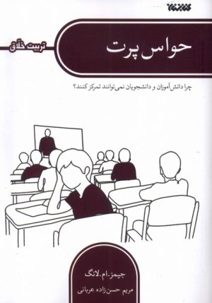 کتاب حواس پرت | انتشارات کتابستان معرفت