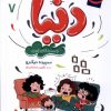 کتاب دنیا (7) | انتشارات محراب قلم