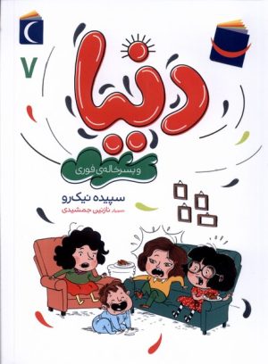 کتاب دنیا (7) | انتشارات محراب قلم