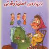 کتاب درباره ی اسکیزوفرنی | انتشارات فنی ایران نردبان