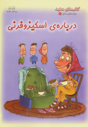 کتاب درباره ی اسکیزوفرنی | انتشارات فنی ایران نردبان