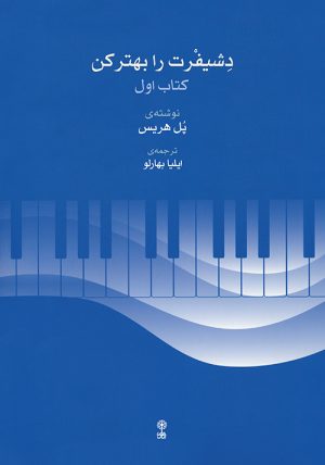 کتاب دشیفرت را بهتر کن (کتاب اول) | انتشارات موسسه فرهنگی و هنری ماهور