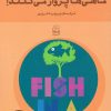 کتاب ماهی ها پرواز می کنند! | انتشارات نشر چشمه