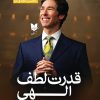 کتاب قدرت لطف الهی | انتشارات آرایان