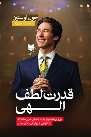 کتاب قدرت لطف الهی | انتشارات آرایان