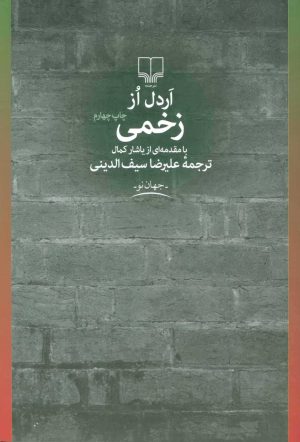 کتاب زخمی | انتشارات نشر چشمه