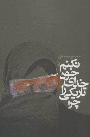 کتاب چرا تاریکی را خدای خود نکنم؟ | انتشارات روزنه