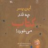 کتاب این پسر چه قدر کتاب می خورد! | انتشارات کانون پرورش فکری کودکان و نوجوانان