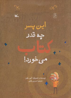 کتاب این پسر چه قدر کتاب می خورد! | انتشارات کانون پرورش فکری کودکان و نوجوانان