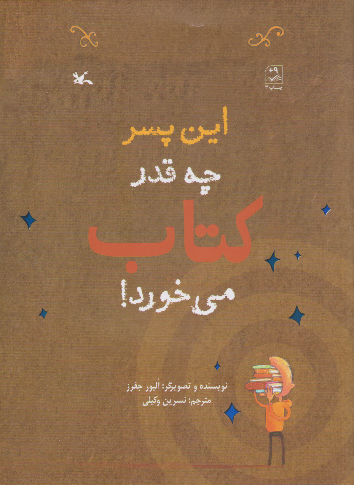 کتاب این پسر چه قدر کتاب می خورد! | انتشارات کانون پرورش فکری کودکان و نوجوانان