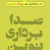 کتاب صدابرداری نوین | انتشارات سوره مهر