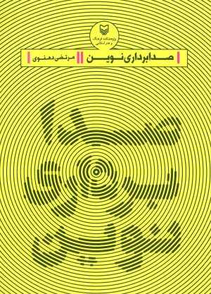 کتاب صدابرداری نوین | انتشارات سوره مهر