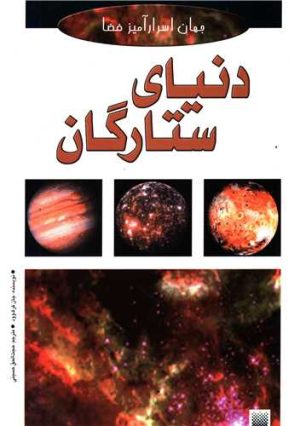 کتاب دنیای ستارگان | انتشارات پیدایش