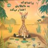 کتاب زرافه ای که به خال هایش افتخار می کند | انتشارات برکه آبی