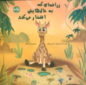کتاب زرافه ای که به خال هایش افتخار می کند | انتشارات برکه آبی