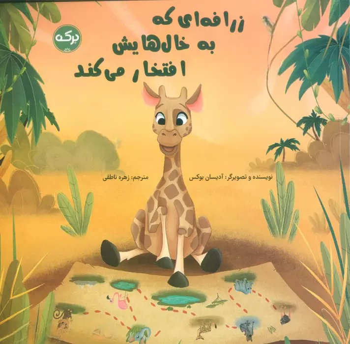 کتاب زرافه ای که به خال هایش افتخار می کند | انتشارات برکه آبی