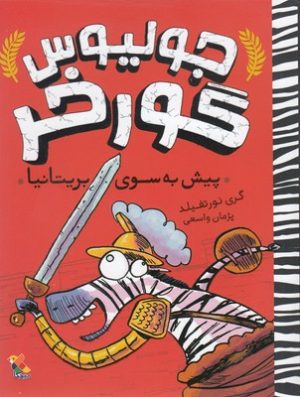 کتاب جولیوس گورخر: پیش به سوی بریتانیا | انتشارات میچکا