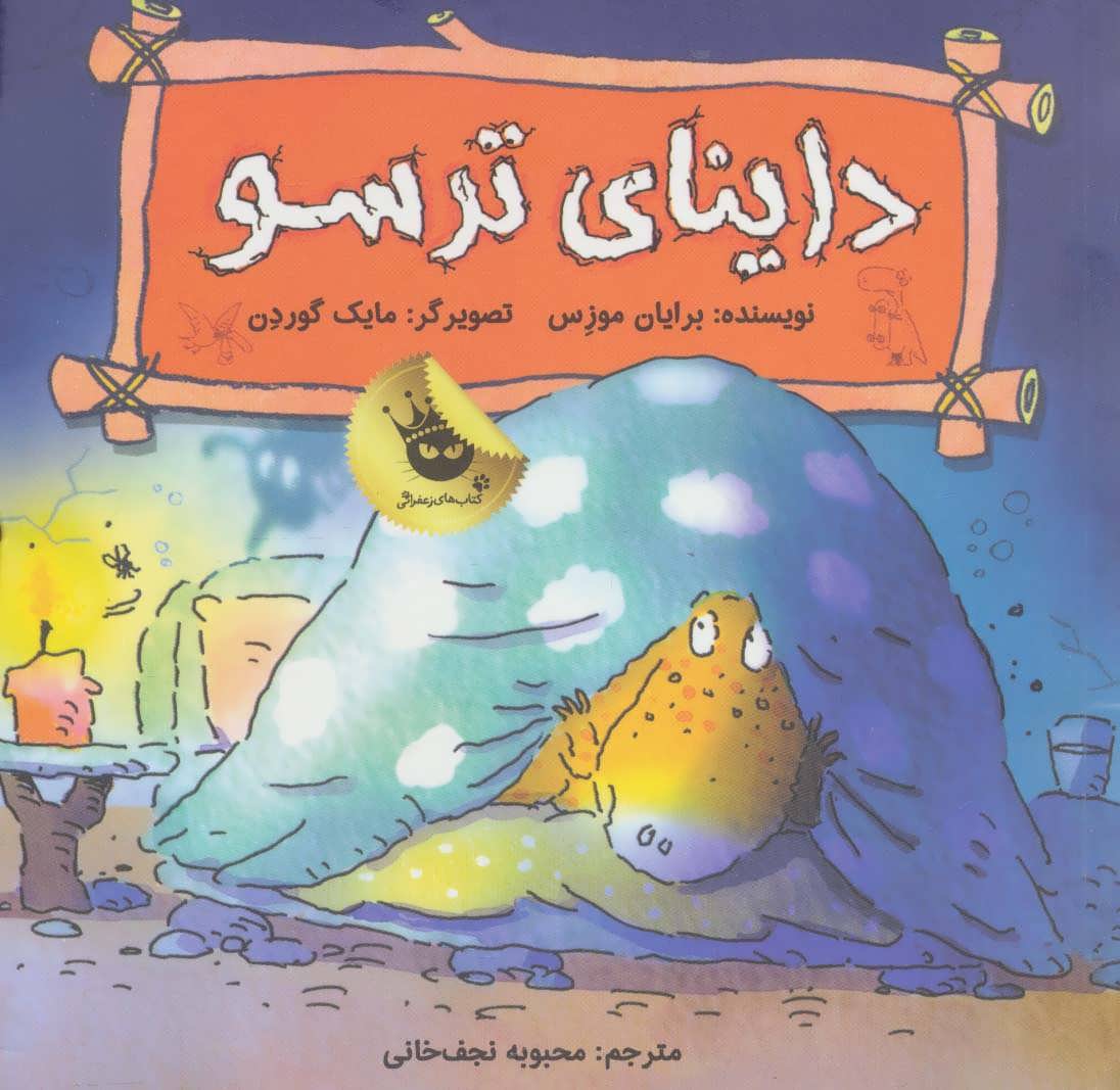 کتاب داینای ترسو | انتشارات زعفران