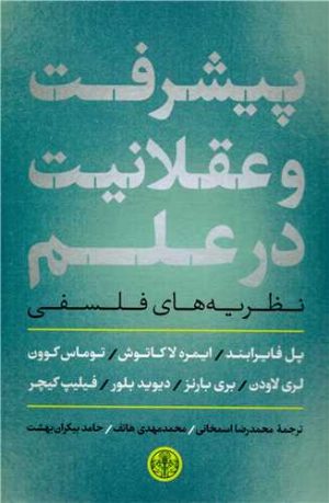 کتاب پیشرفت و عقلانیت در علم | انتشارات نشر کتاب پارسه