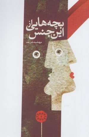 کتاب بچه هایی از این جنس | انتشارات آرادمان